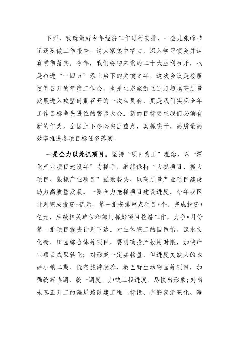 突出重点,真抓实干,高标准高质量高效率抓好工作落实——在生态旅游区2022年工作会议上的讲话.docx,第2页预览