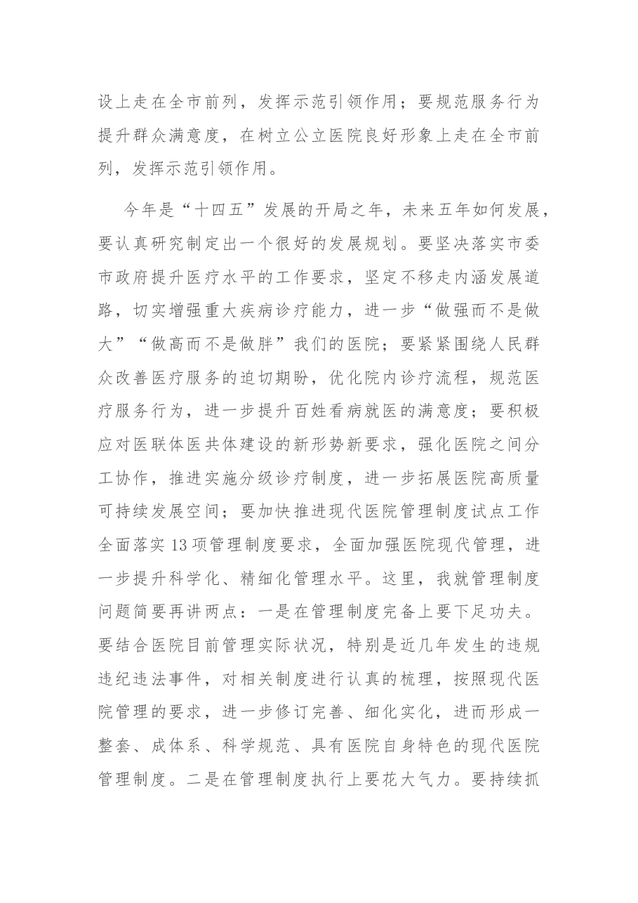 在市人民医院党风廉政建设工作部署会上发表讲话.docx,第4页预览