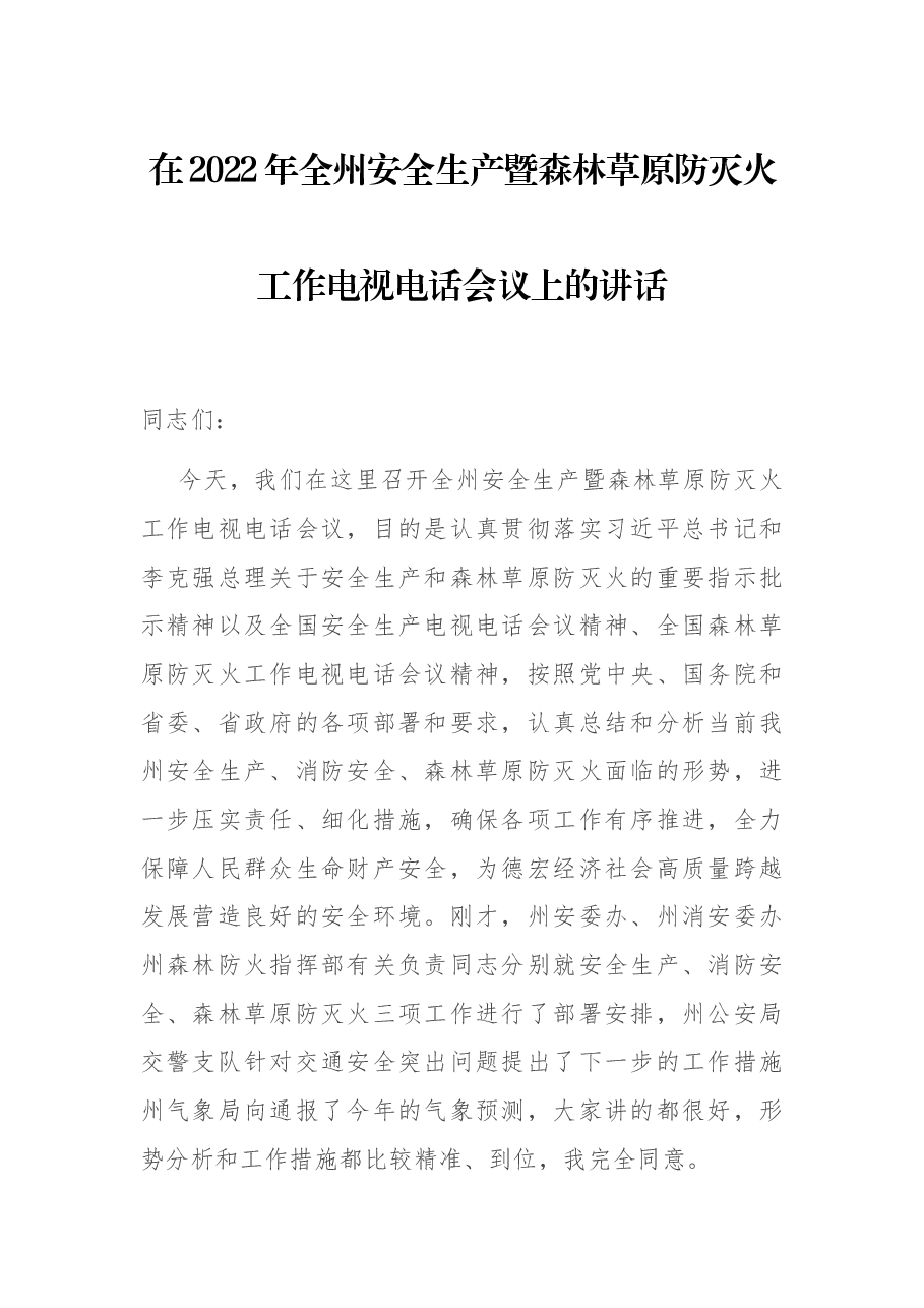 在2022年全州安全生产暨森林草原防灭火工作电视电话会议上的讲话.docx,第1页预览