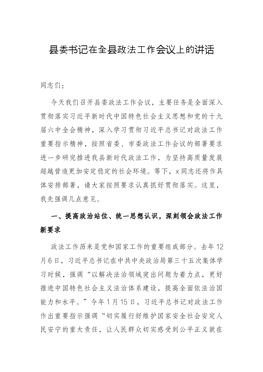 县委书记在全县政法工作会议上的讲话.docx,第1页预览