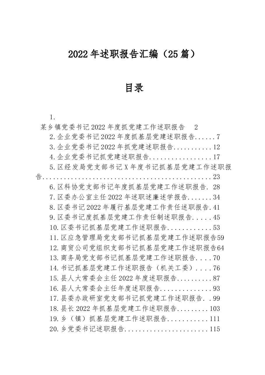 (25篇)2022年述职报告汇编.docx,第1页预览