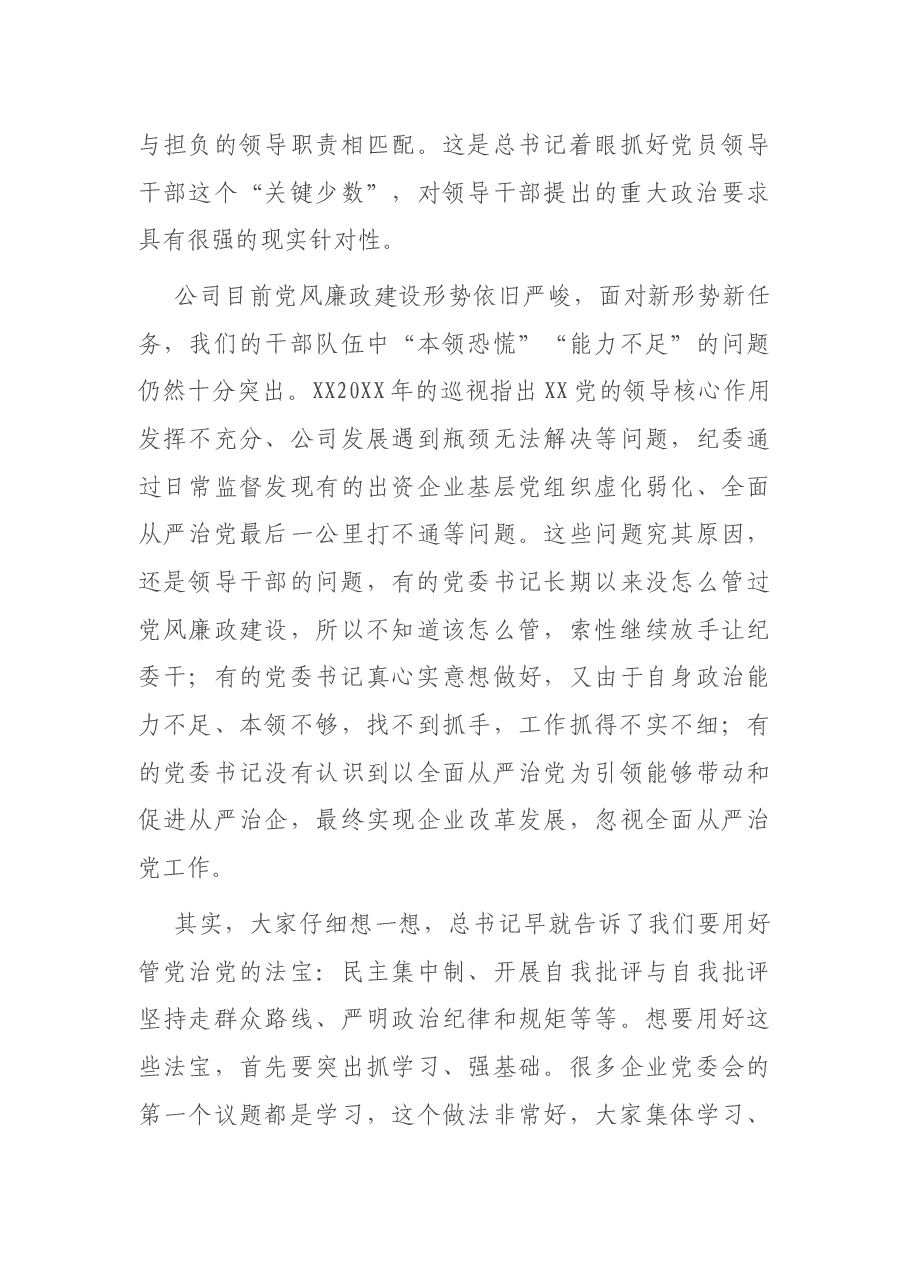 在出资企业党委书记集体谈话时的讲话.docx,第4页预览