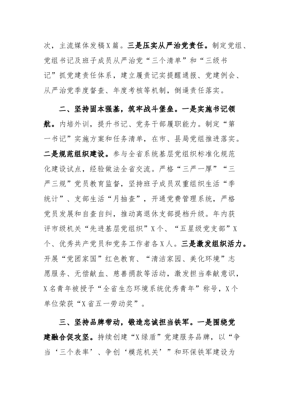 市生态环境局党组书记2021年述职报告.docx,第2页预览