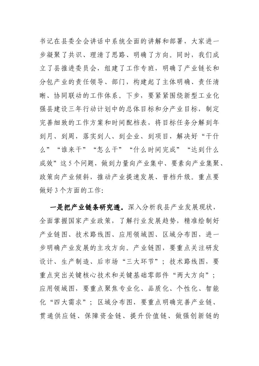 在新型工业化强县建设推进委员会专题调度会上的讲话.docx,第2页预览