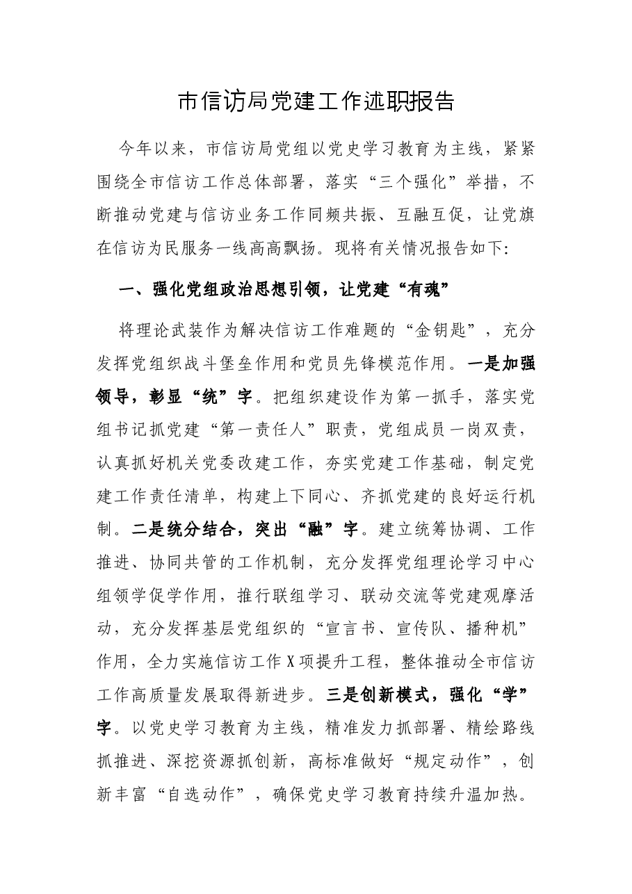 市信访局党建工作述职报告.docx,第1页预览