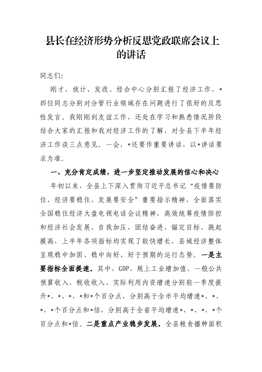 县长在经济形势分析反思党政联席会议上的讲话.docx,第1页预览