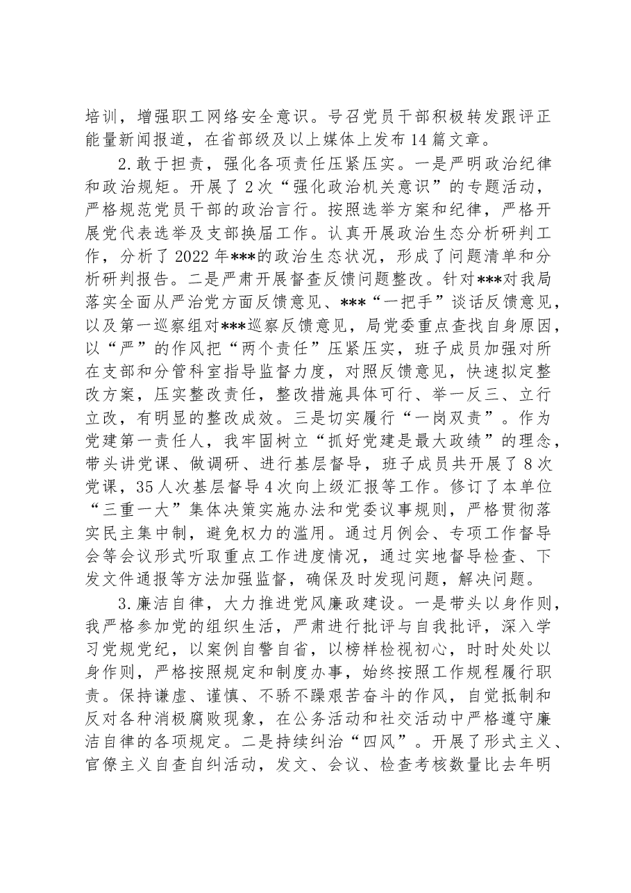 2022年市局党委书记述职述责述廉报告.docx,第2页预览