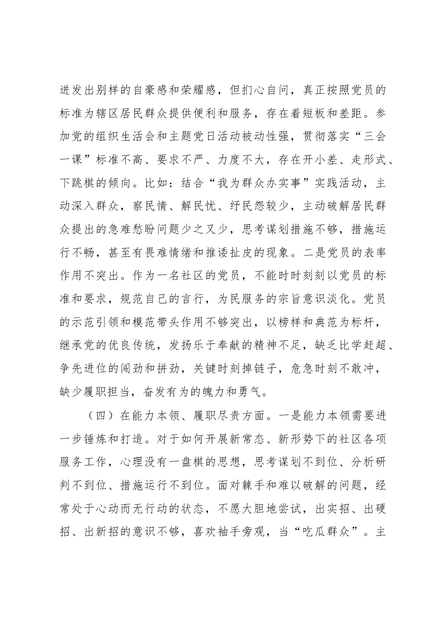 社区党员干部2022年度组织生活会六个方面个人对照检查材料.docx,第3页预览