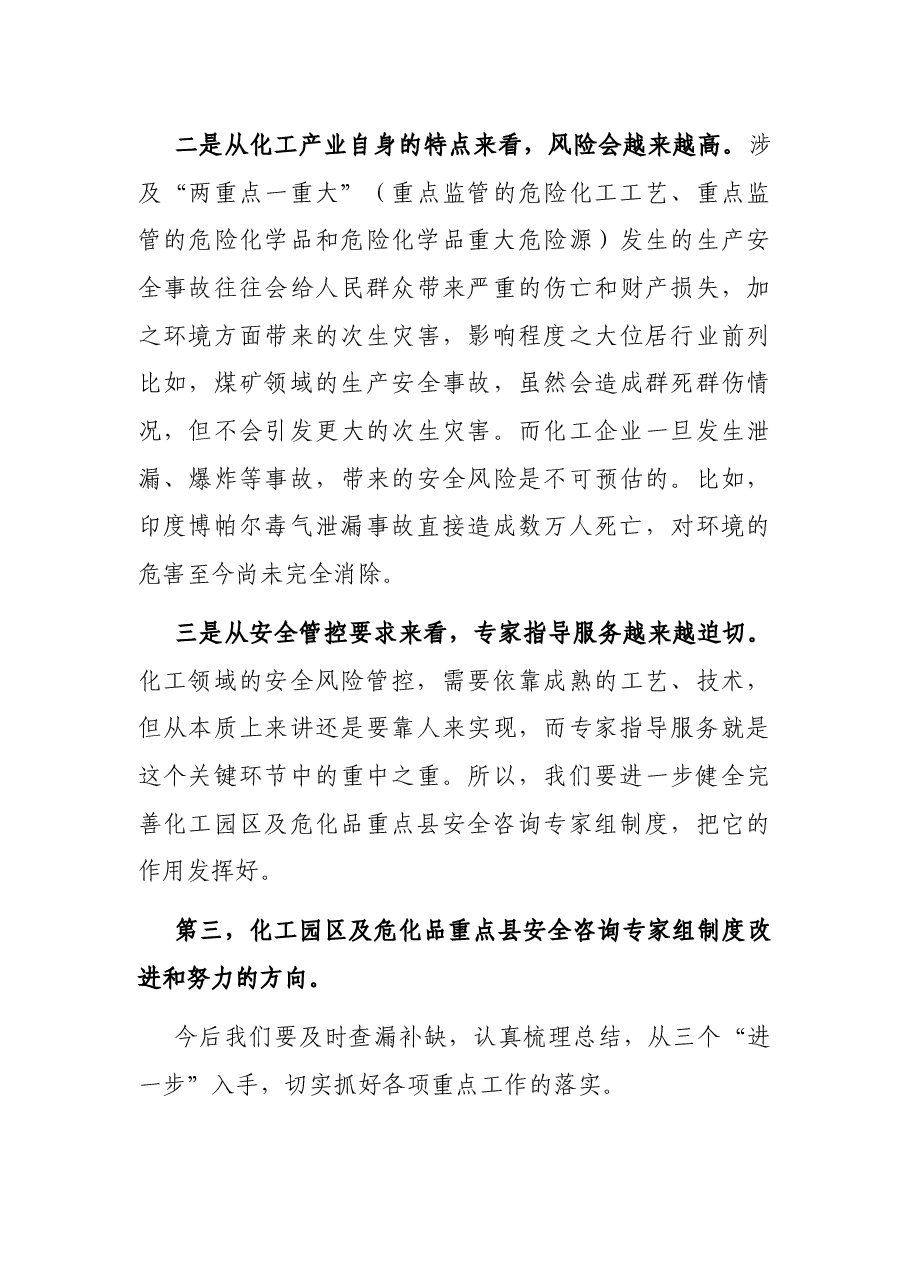 在XX省化工园区及危化品重点县安全咨询专家组座谈会暨“师带徒”启动仪式上的讲话.docx,第4页预览