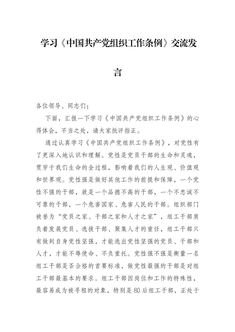 学习《中国共产党组织工作条例》交流发言.docx,第1页预览