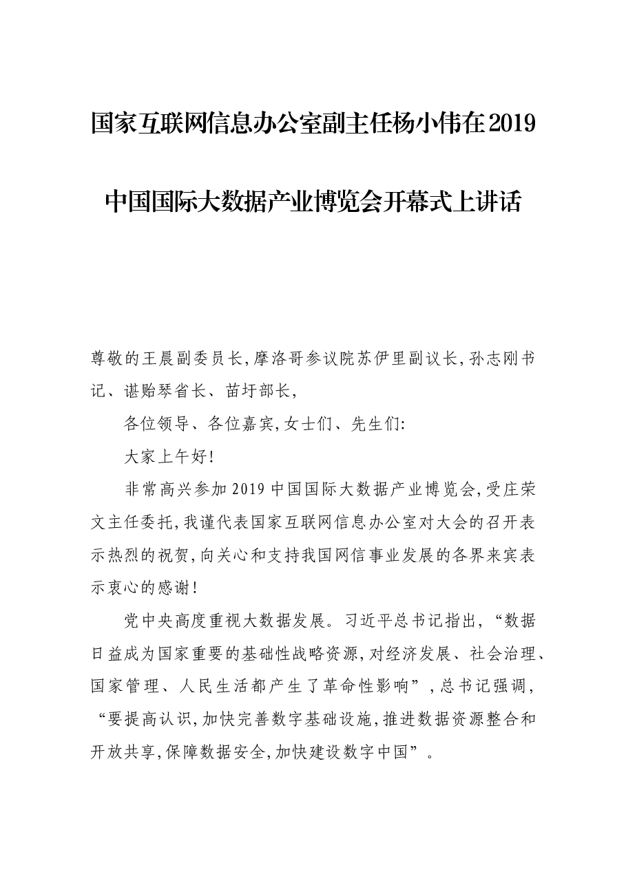 国家互联网信息办公室副主任杨小伟在2019中国国际大数据产业博览会开幕式上讲话.docx,第1页预览