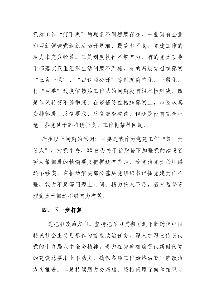 市抓基层党建工作述职报告.docx,第4页预览