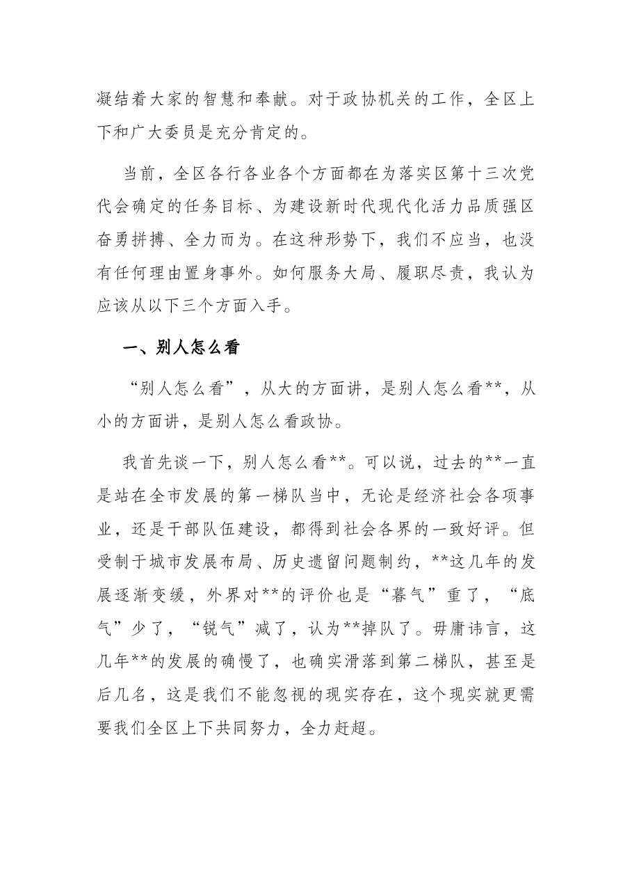 在政协机关全体人员会议上的讲话.docx,第2页预览