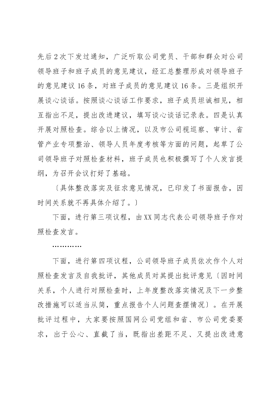 XX公司2022年度领导班子民主生活会主持词.docx,第3页预览