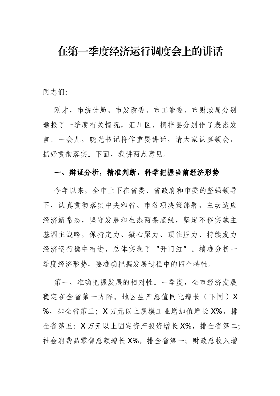 在第一季度经济运行调度会上的讲话.docx,第1页预览