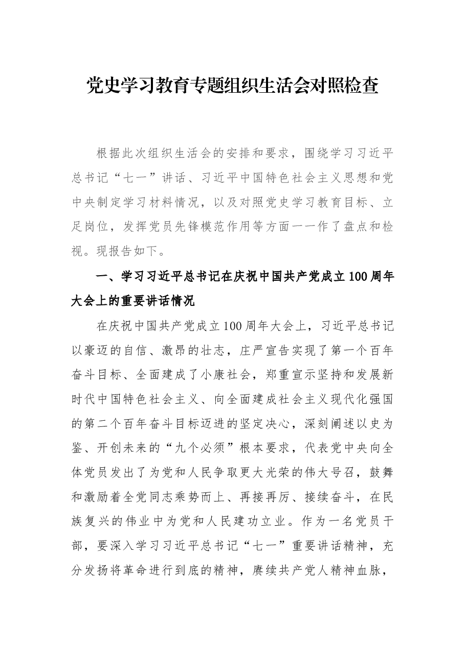党史学习教育专题组织生活会对照检查.docx，第1页预览