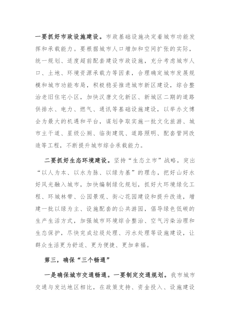 书记在全市城市工作会议上的讲话.docx,第3页预览