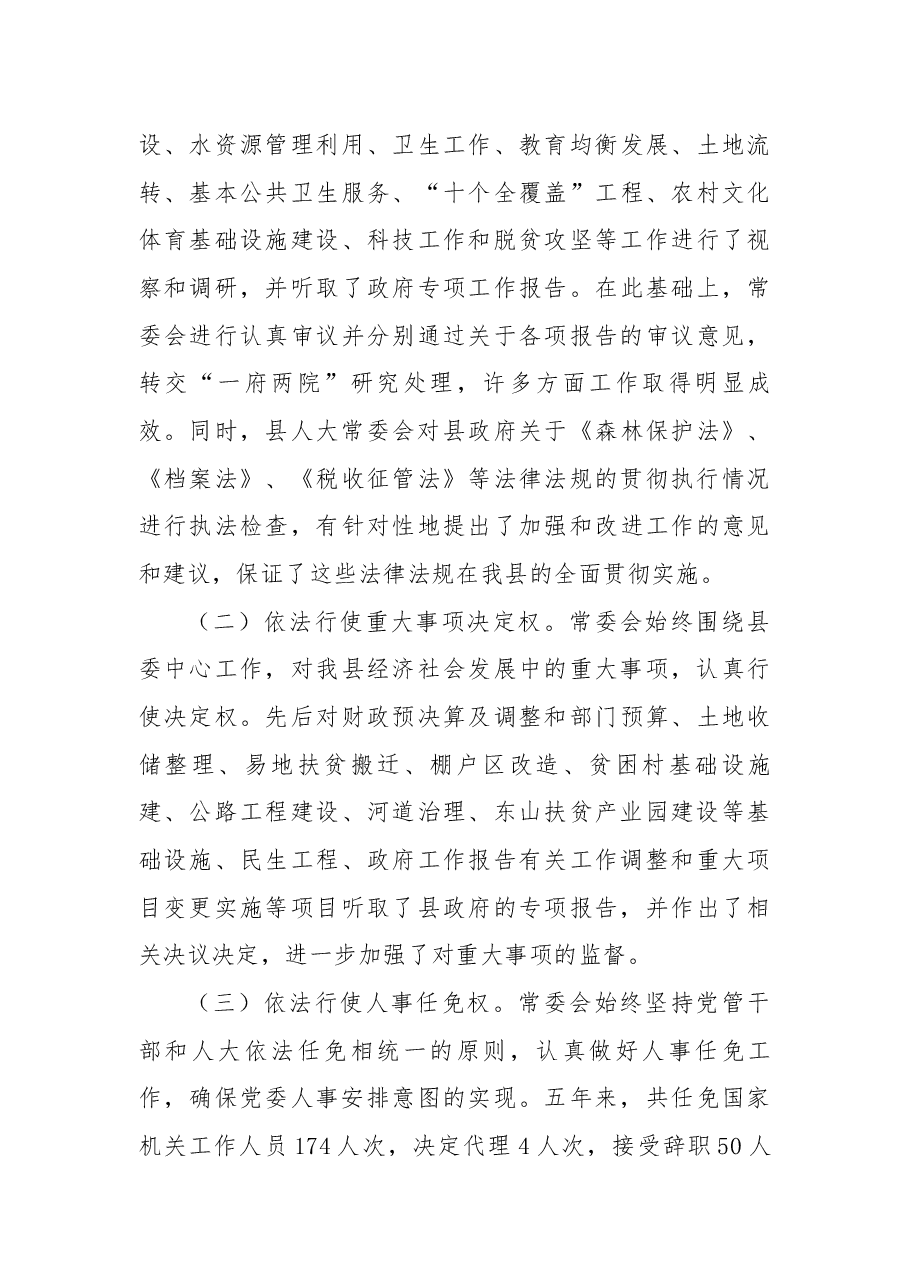 县人大常委会主任2012—2017五年工作述职报告.docx,第3页预览