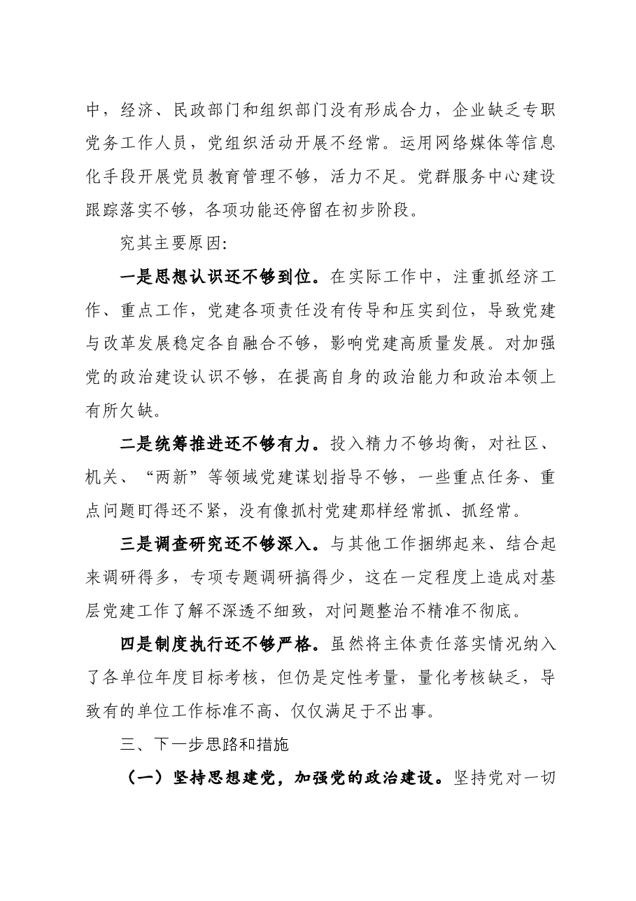 年终12:2020年党委书记抓基层党建工作述职报告.docx,第4页预览