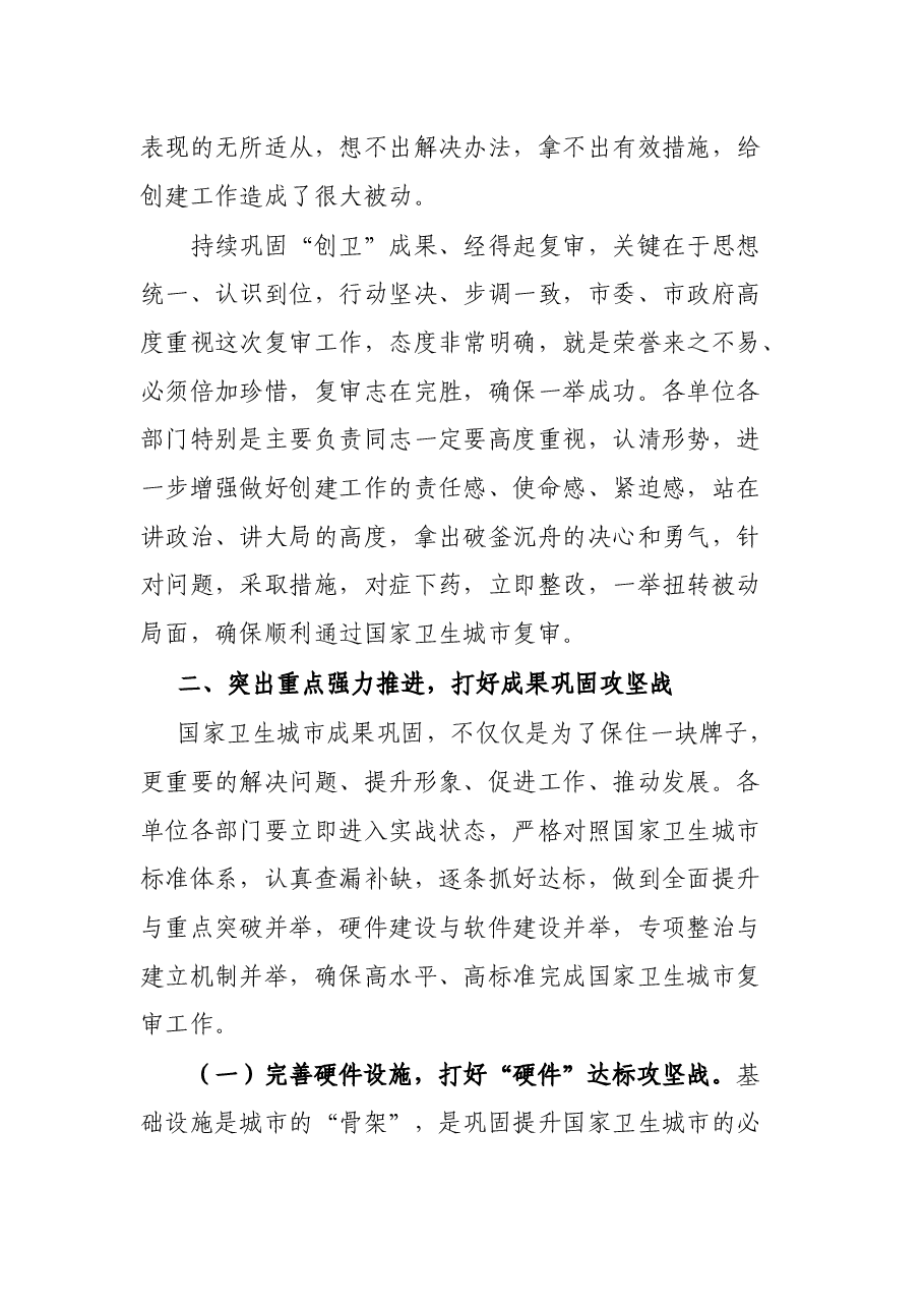 在国家卫生城市巩固提升工作推进会上的讲话.docx,第4页预览