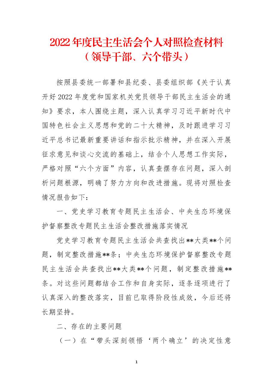 2022年度民主生活会个人对照检查材料(领导干部、六个带头).docx,第1页预览
