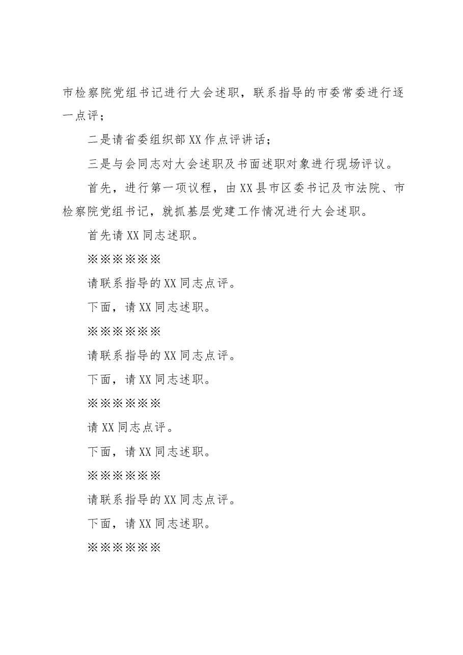全市基层党建工作述职评议大会主持讲话.docx,第2页预览