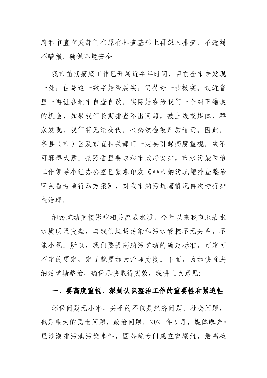 在全市纳污坑塘专项整治工作电视电话会议上的讲话.docx,第2页预览