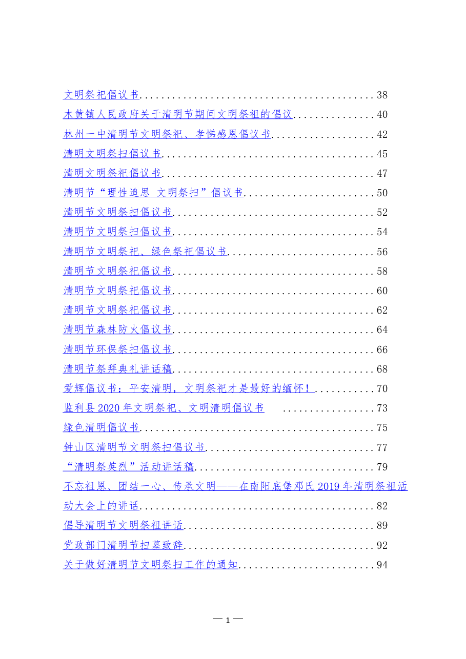 (122篇)清明节祭祀祭扫倡议书、讲话、致辞汇编.doc,第2页预览