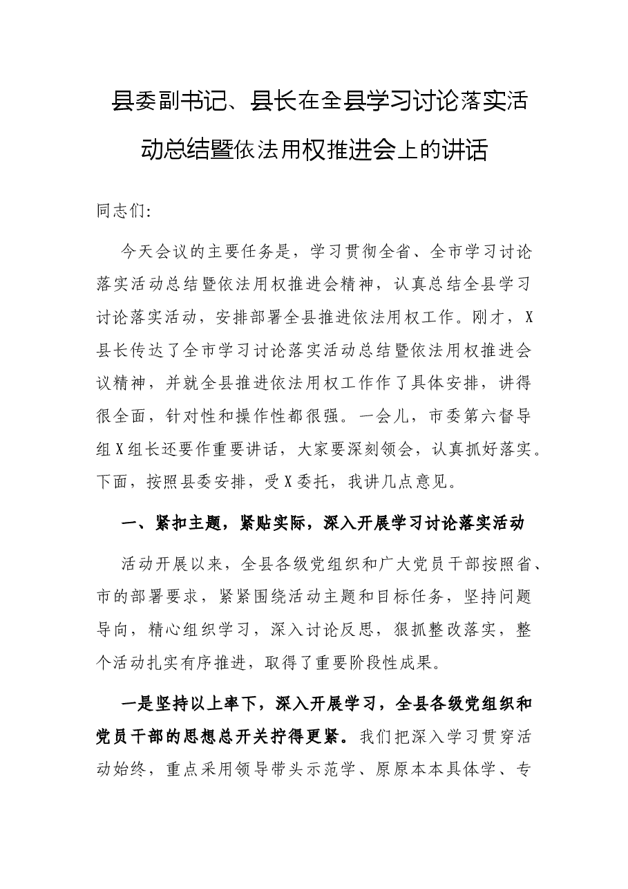 县委副书记、县长在全县学习讨论落实活动总结暨依法用权推进会上的讲话.docx,第1页预览