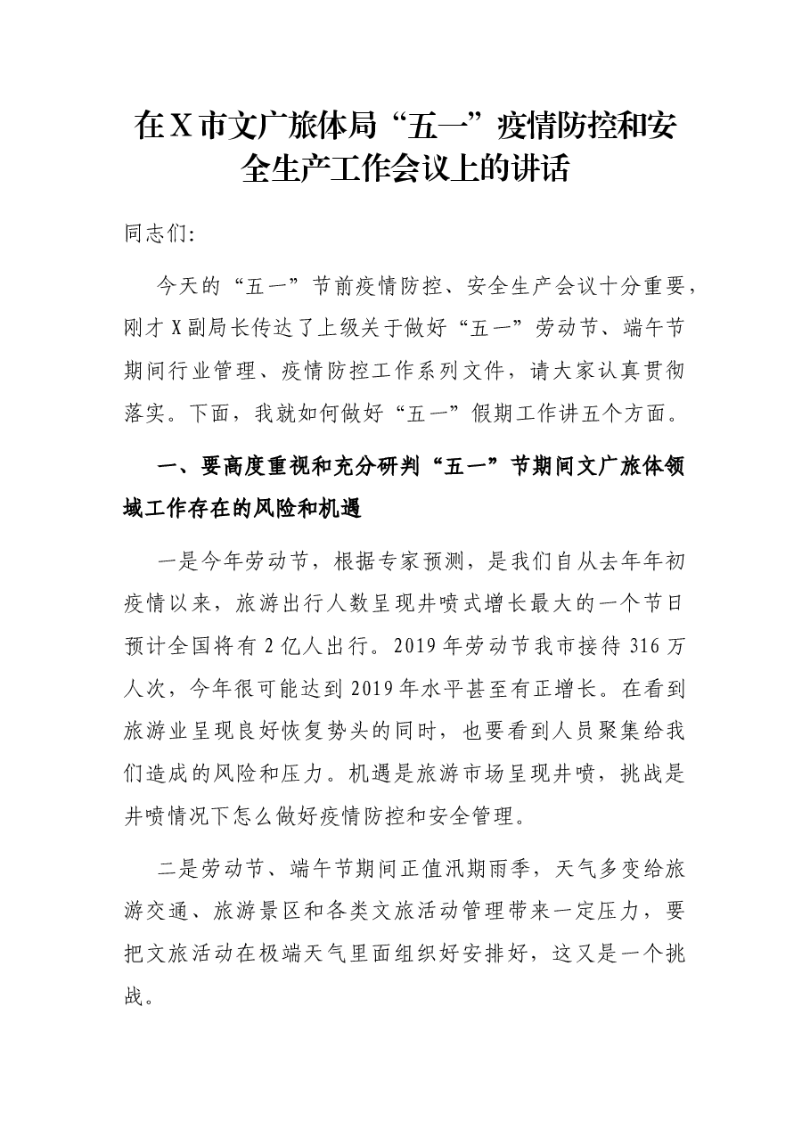 在X市文广旅体局“五一”疫情防控和安全生产工作会议上的讲话.docx,第1页预览