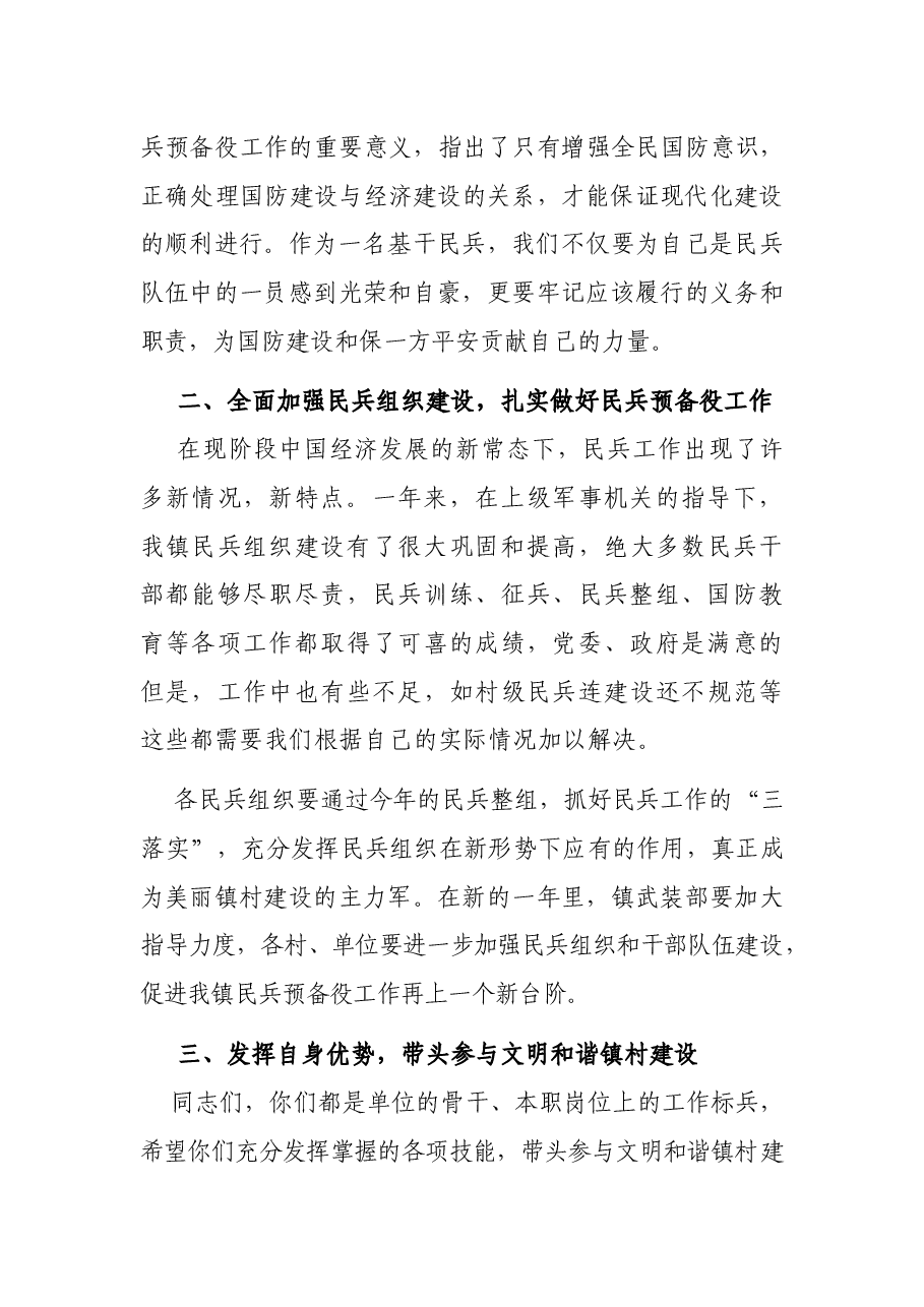 镇长在基干民兵集合点验大会上的讲话.docx,第2页预览