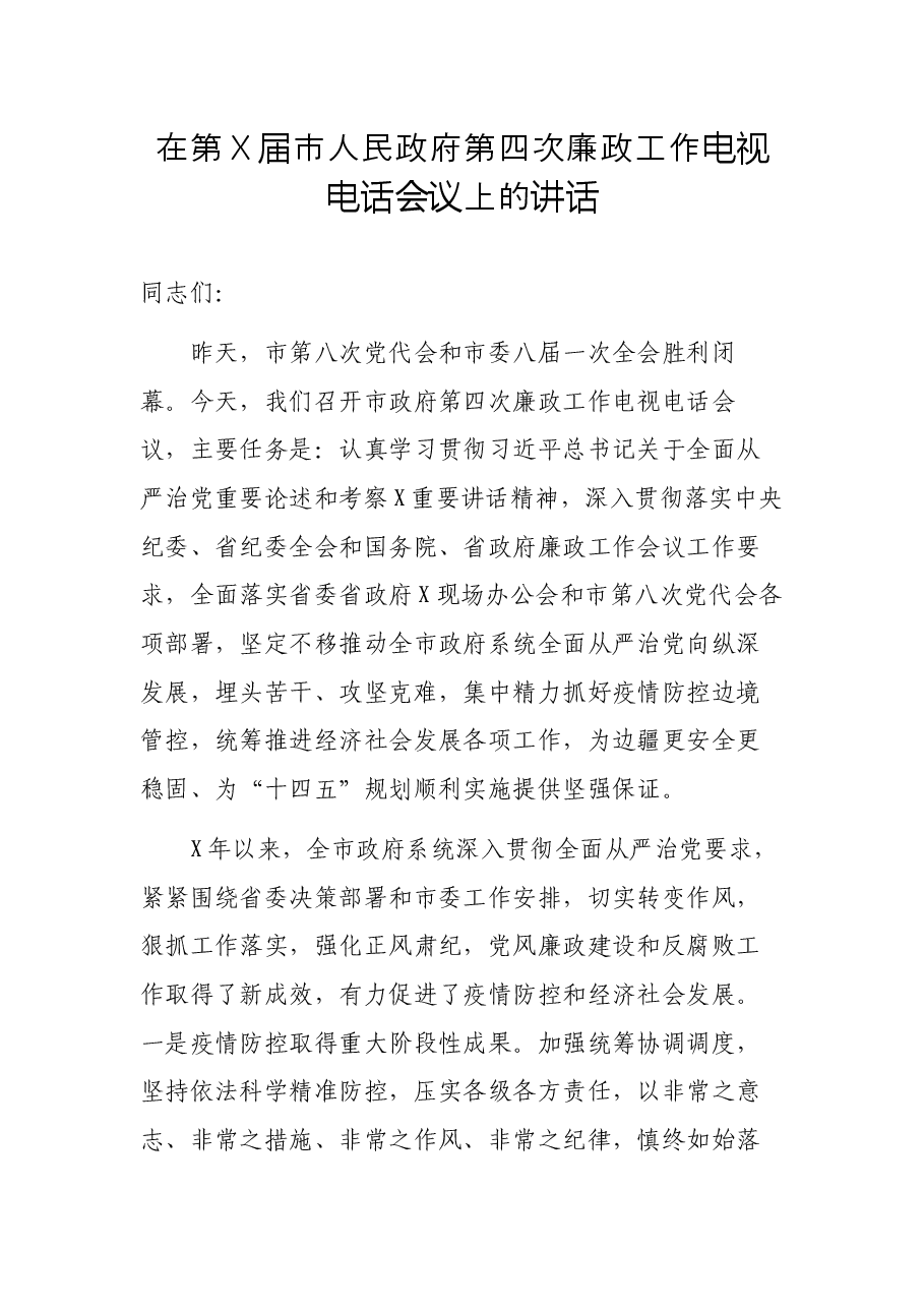 在第X届市人民政府第四次廉政工作电视电话会议上的讲话.docx,第1页预览