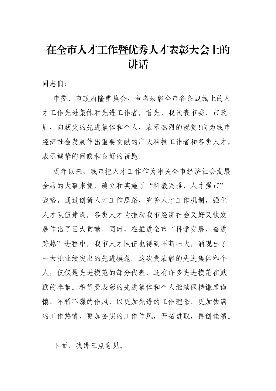 在全市人才工作暨优秀人才表彰大会上的讲话.docx,第1页预览