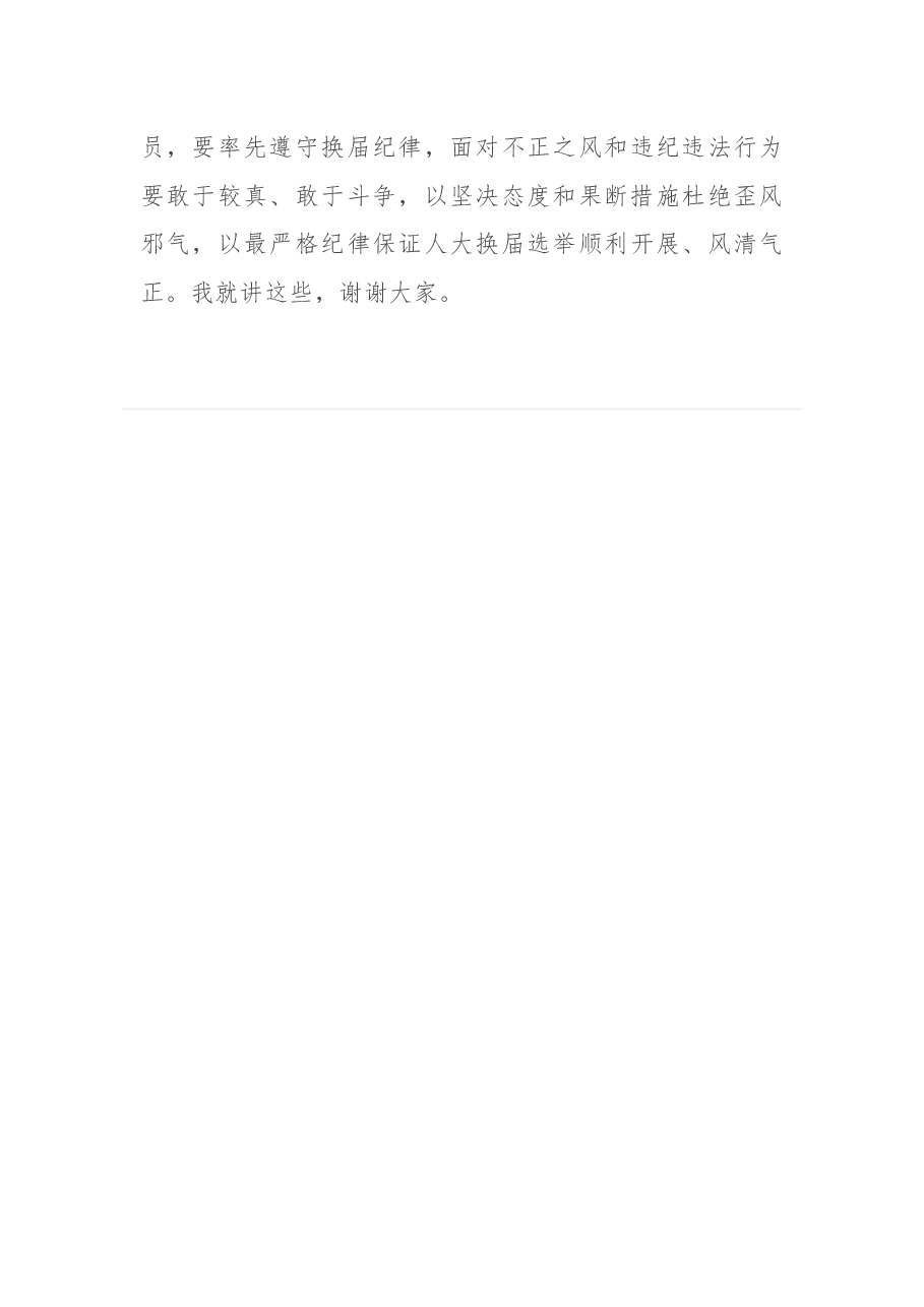 镇委副书记在在区、镇人大换届选举工作动员会议上的讲话.docx，第4页预览
