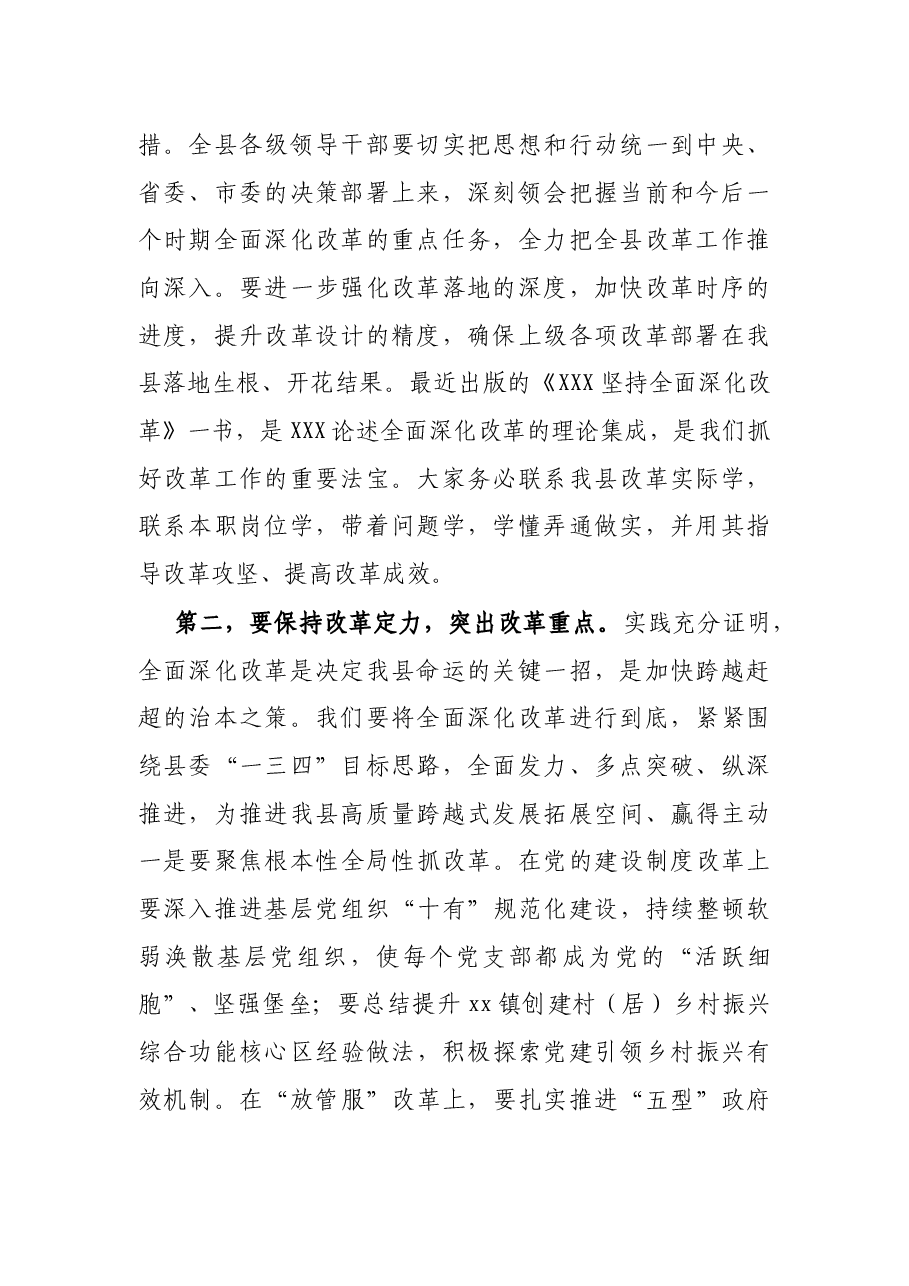 县委书记在全县深化改革会议上的讲话.docx,第2页预览