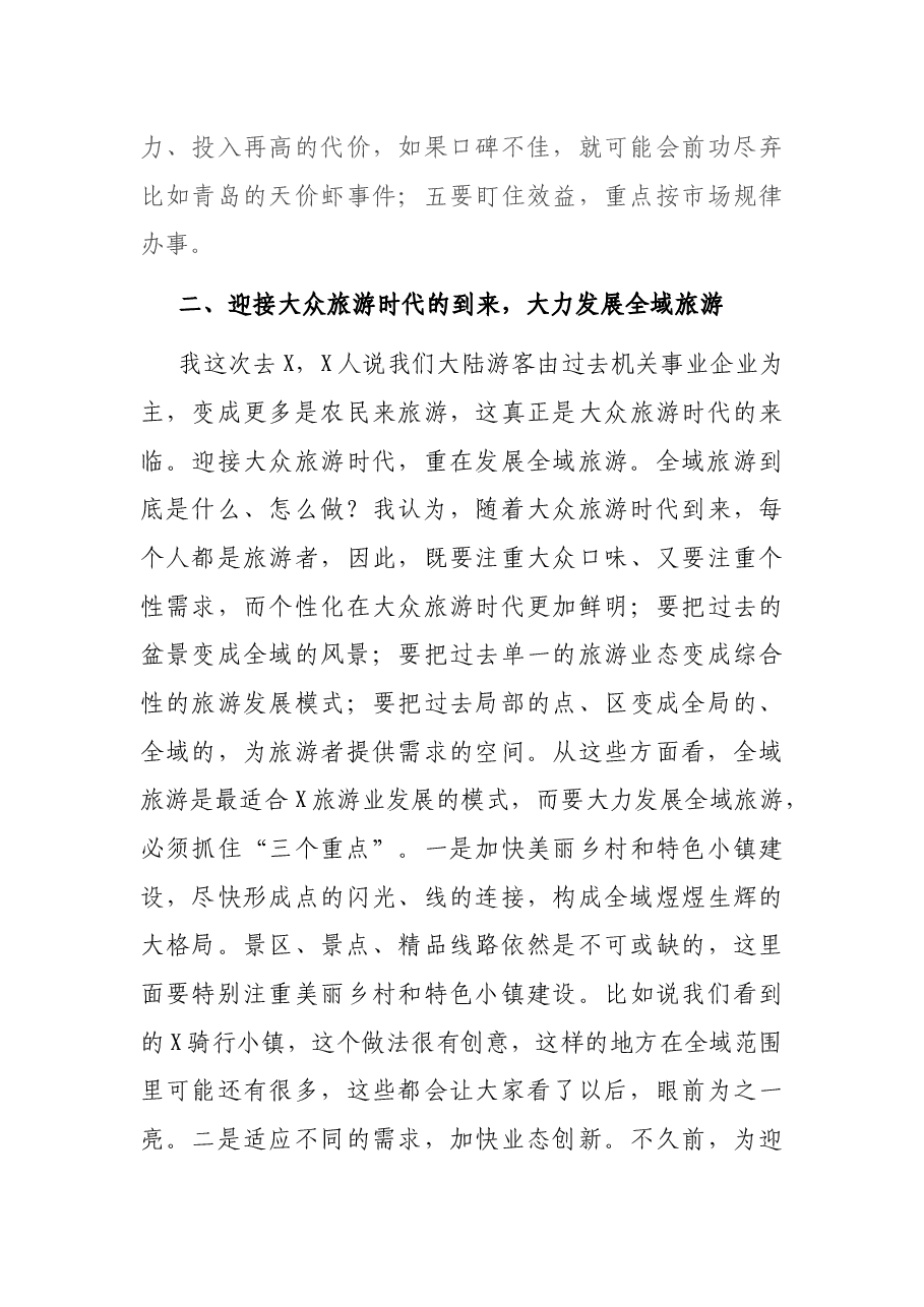 在全市旅游工作推进会上的讲话.docx,第3页预览