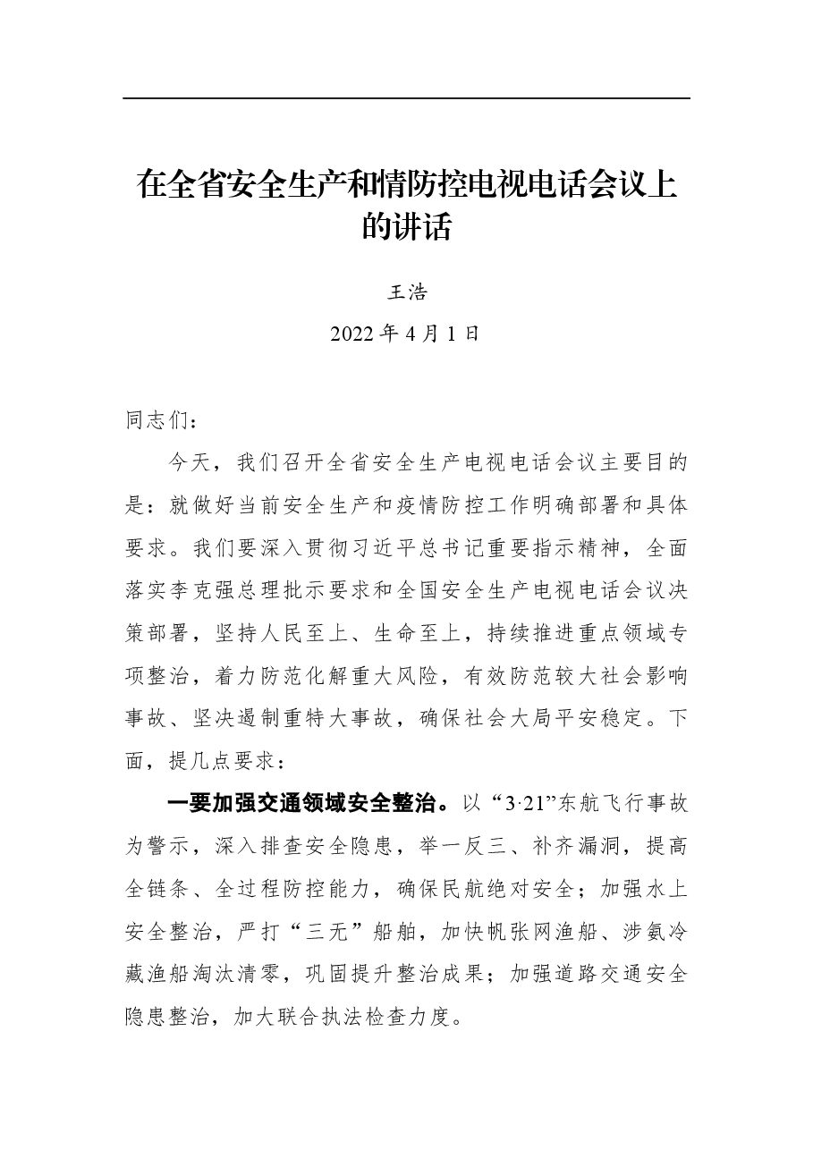 王浩在全省安全生产和情防控电视电话会议上的讲话.docx,第1页预览