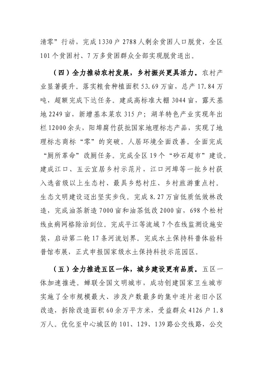 在区委第一次全体会议上的讲话.docx，第4页预览