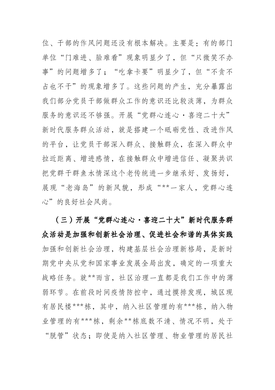 在“党群心连心·喜迎二十大”新时代服务群众活动动员会议上的讲话.docx,第4页预览