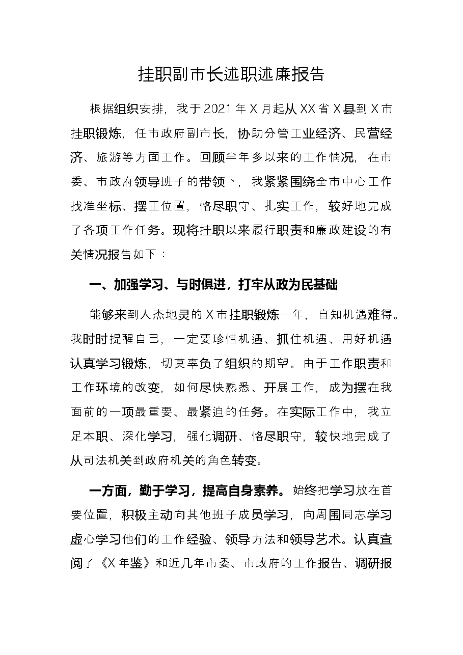挂职副市长述职述廉报告.docx,第1页预览