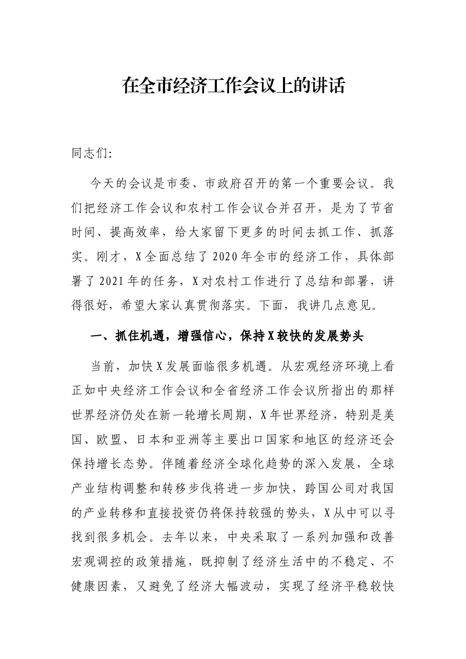 在全市经济工作会议上的讲话.docx,第1页预览