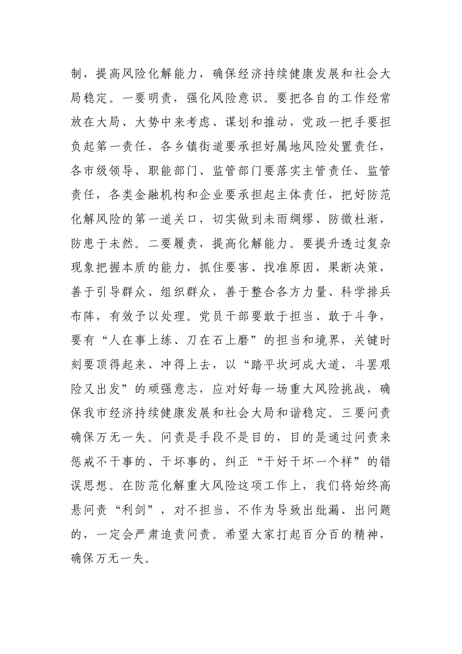在全市防范化解重大风险工作会议上的讲话.docx,第3页预览