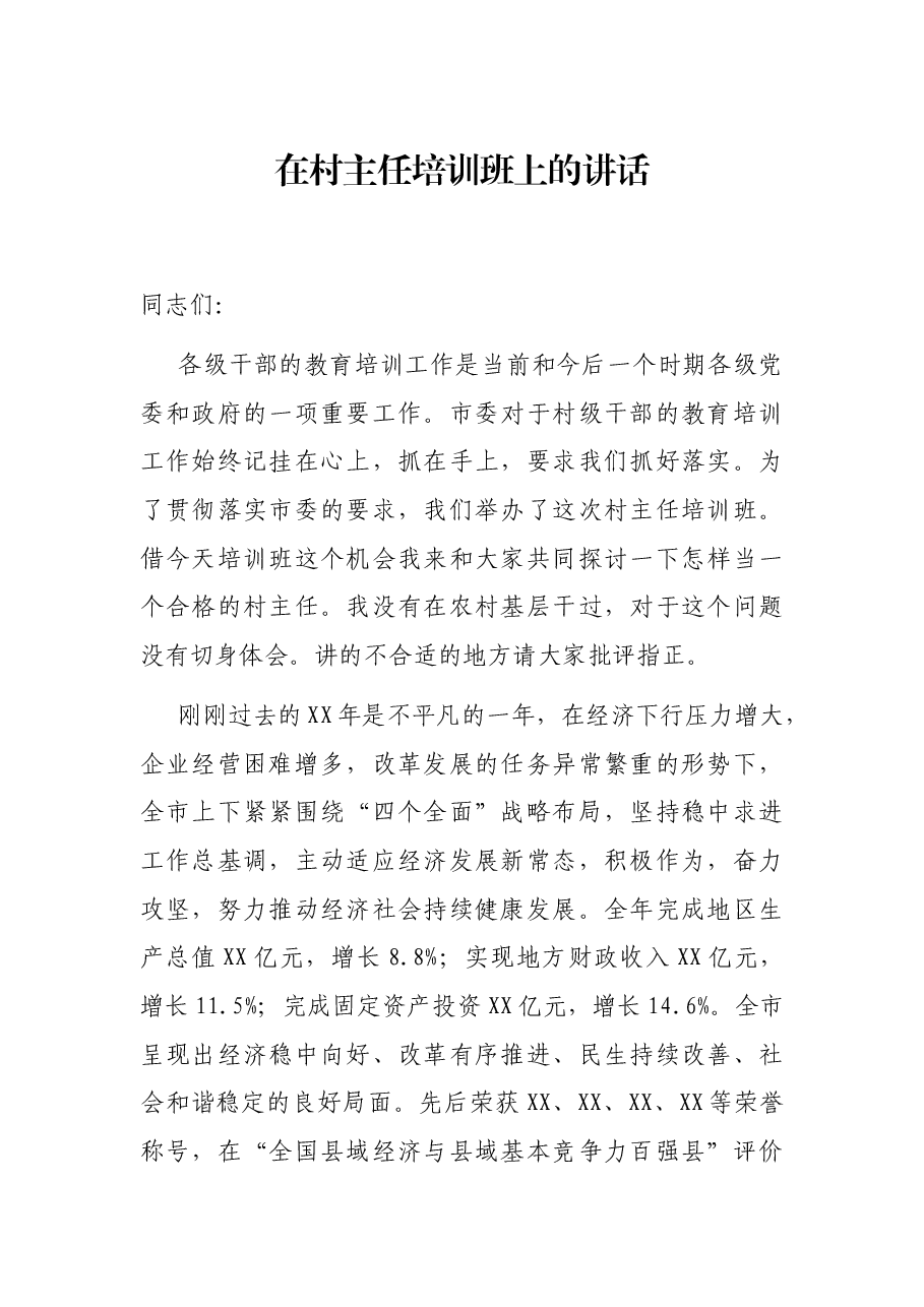 在村主任培训班上的讲话.docx,第1页预览