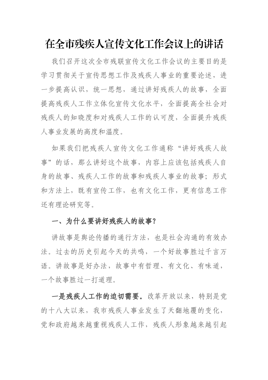 在全市残疾人宣传文化工作会议上的讲话.docx,第1页预览