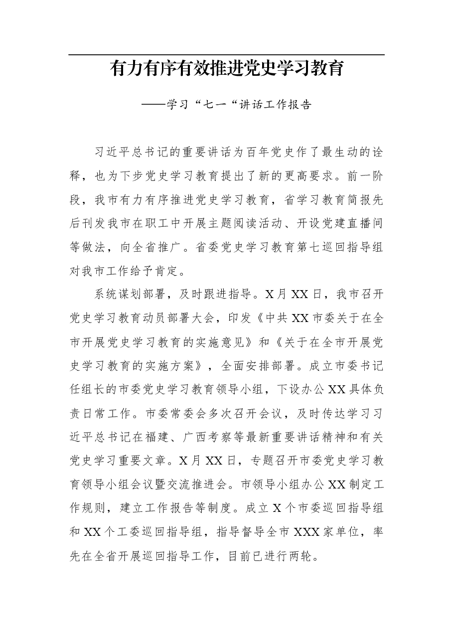 学习“七一“讲话工作报告.docx,第1页预览
