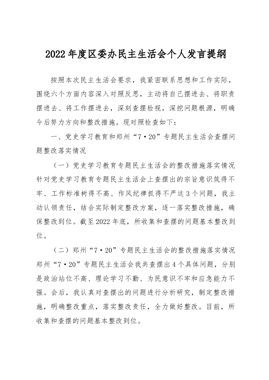 2022年度区委办民主生活会个人发言提纲.docx，第1页预览