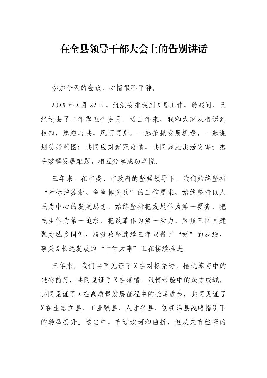 在全县领导干部大会上的告别讲话.docx,第1页预览