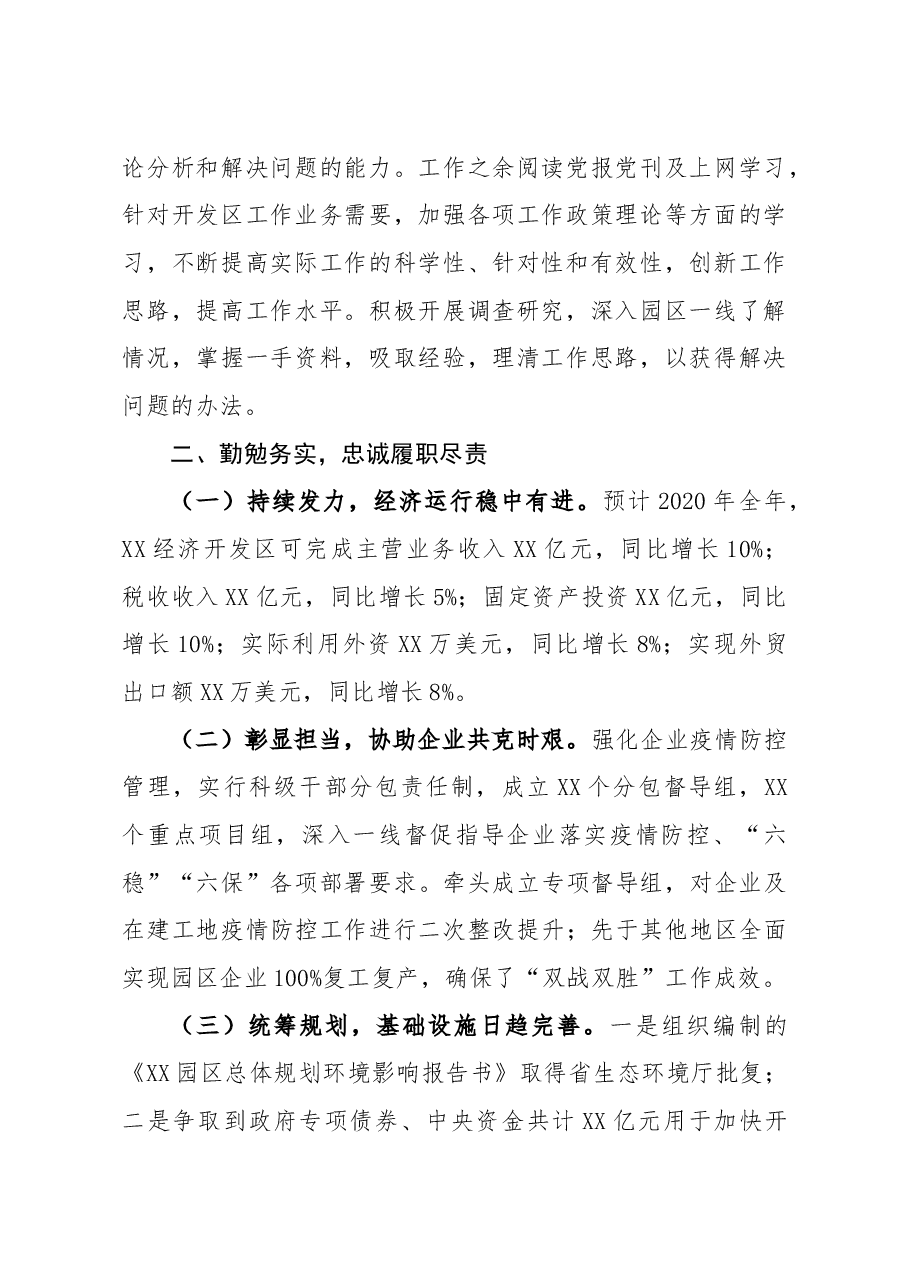 经济开发区党工委书记管委会主任2020年述学述职述廉述法报告.docx,第2页预览