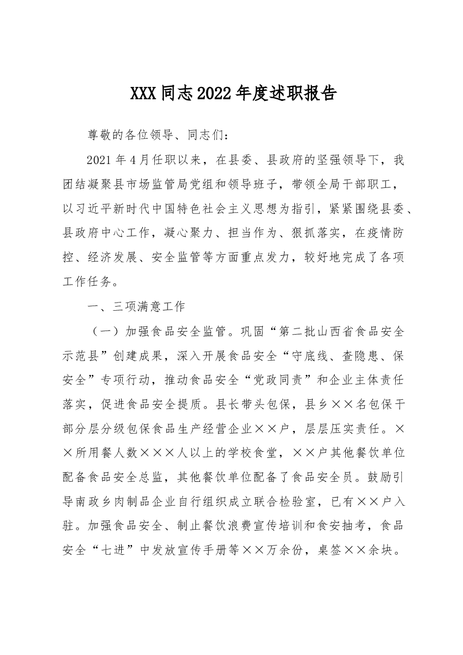 XXX同志2022年度述职报告.docx,第1页预览