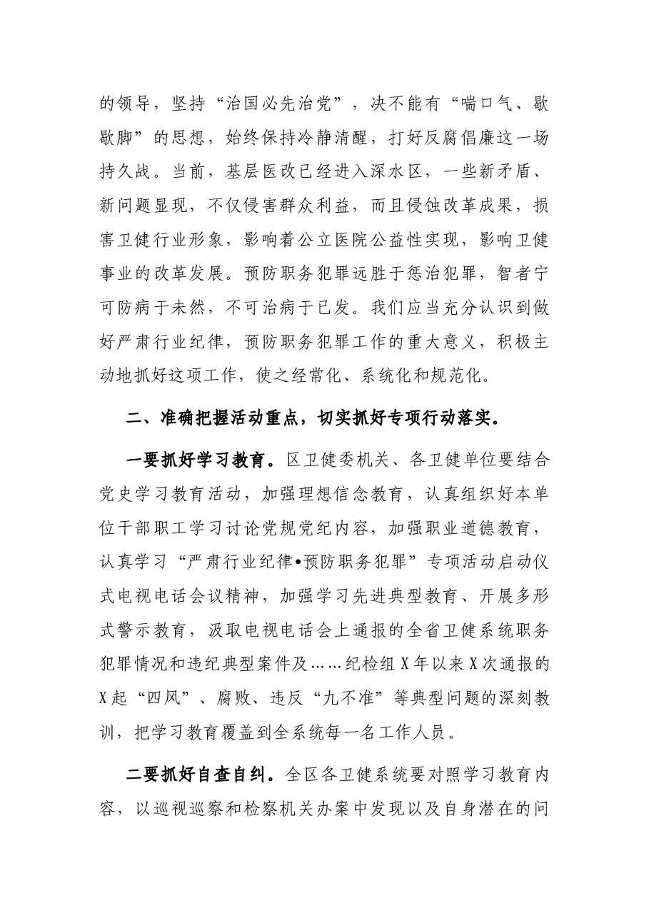 在全区卫健系统“严肃行业纪律·预防职务犯罪”专项活动动员会上的讲话.docx,第2页预览